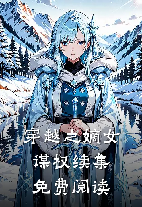 穿越之嫡女谋权续集免费阅读