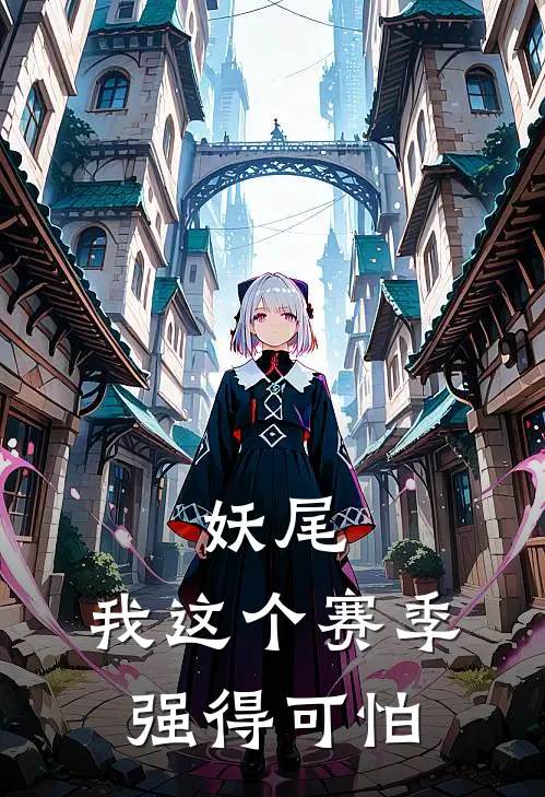 妖尾：我这个赛季强得可怕