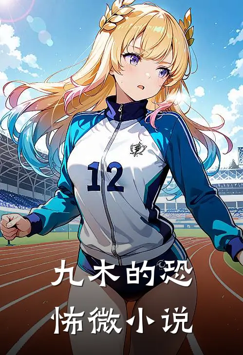 九木的恐怖微小说