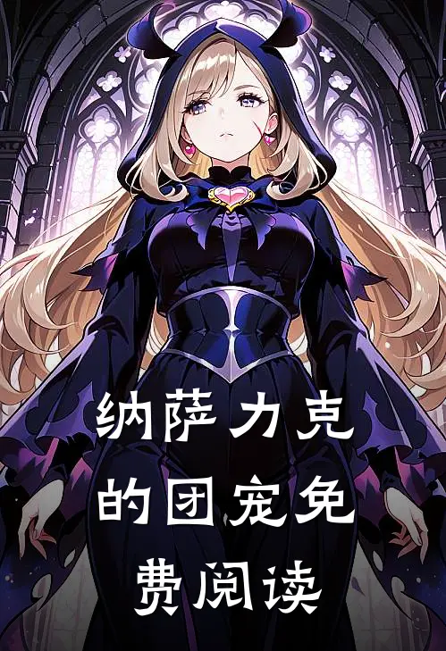 纳萨力克的团宠免费阅读
