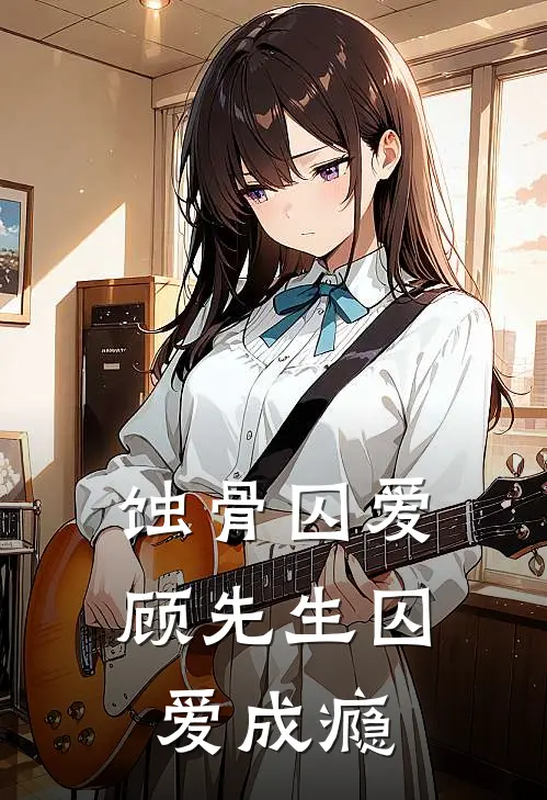 蚀骨囚爱：顾先生囚爱成瘾