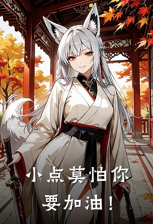 小点莫怕你要加油！