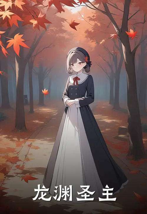 龙渊圣主