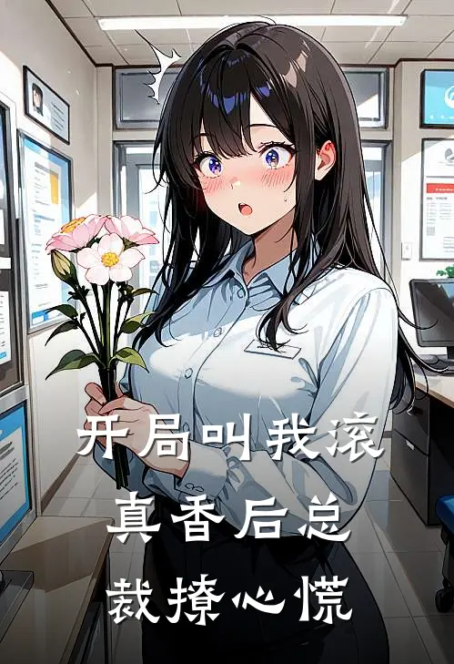 开局叫我滚，真香后总裁撩心慌