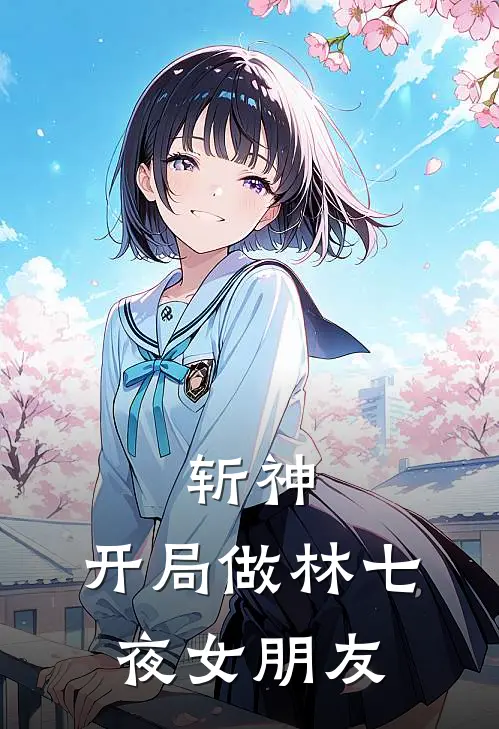 斩神：开局做林七夜女朋友