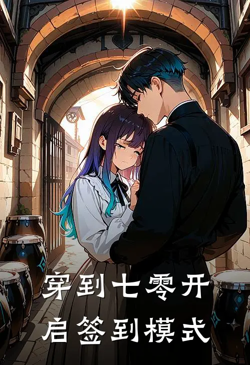 穿到七零开启签到模式