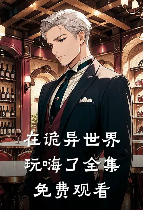 在诡异世界玩嗨了全集免费观看