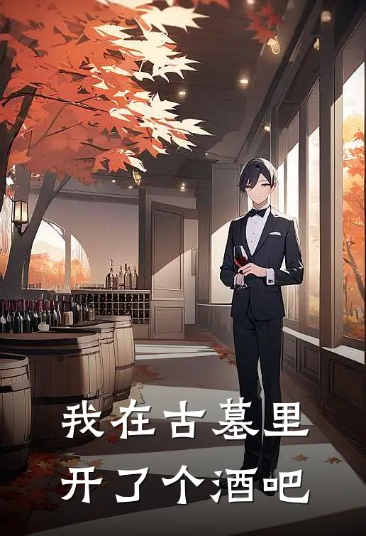 我在古墓里开了个酒吧
