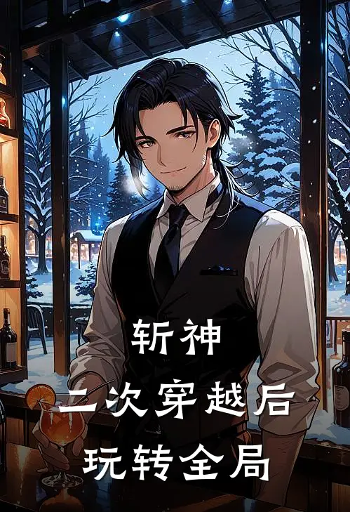 斩神：二次穿越后，玩转全局