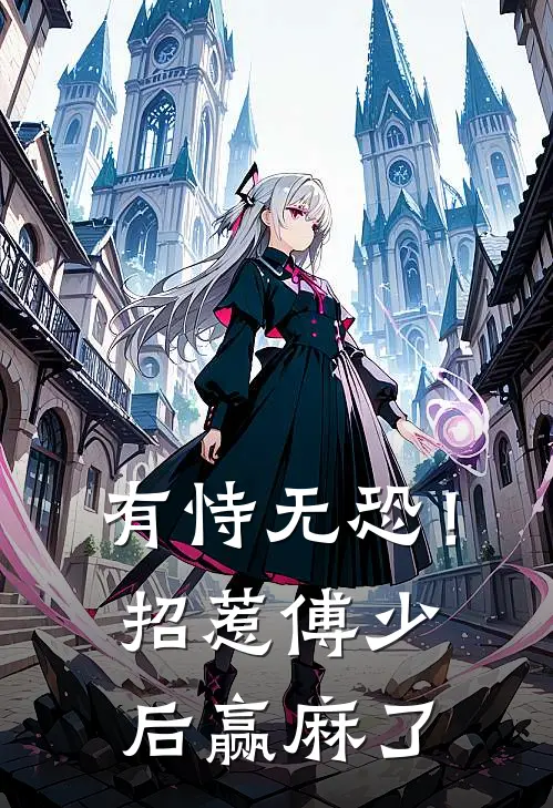 有恃无恐！招惹傅少后赢麻了