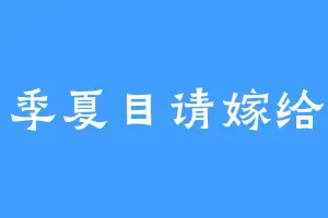 四季夏目请嫁给我