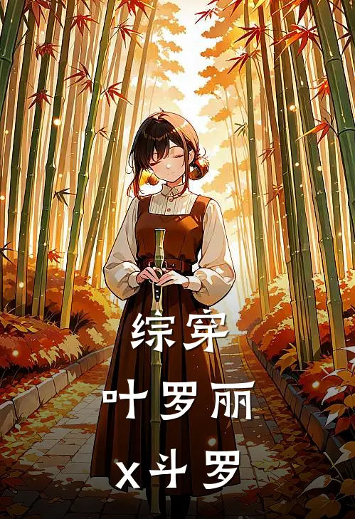 综穿：叶罗丽x斗罗