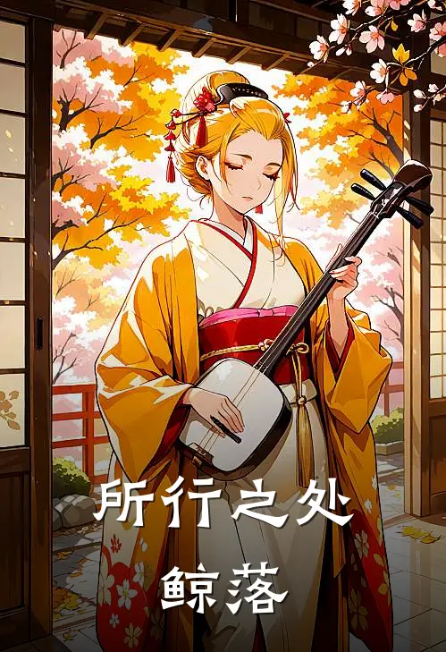 所行之处：鲸落