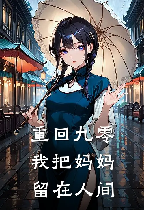 重回九零我把妈妈留在人间