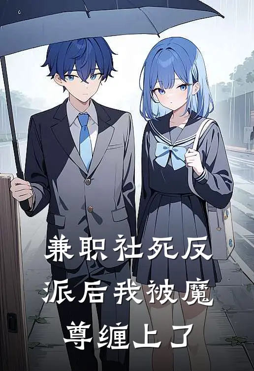 兼职社死反派后我被魔尊缠上了