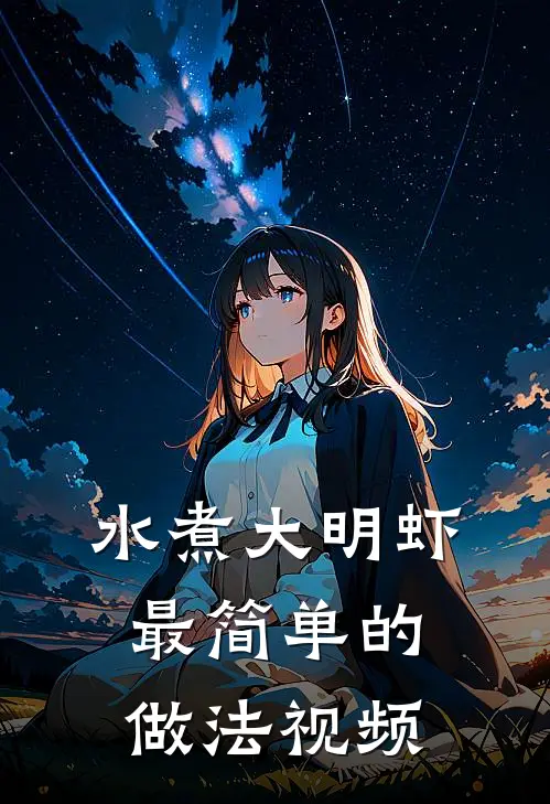 水煮大明虾最简单的做法视频