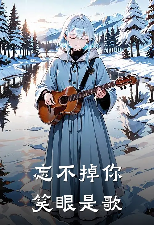 忘不掉你笑眼是歌