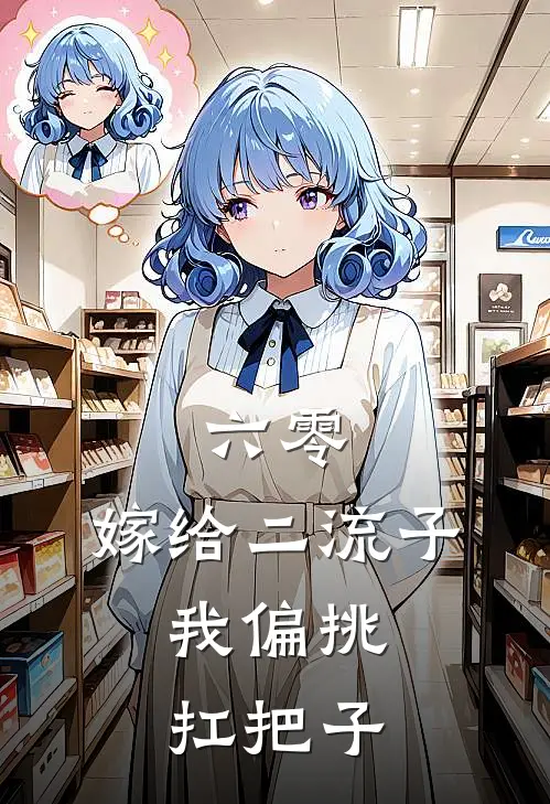 六零，嫁给二流子，我偏挑扛把子