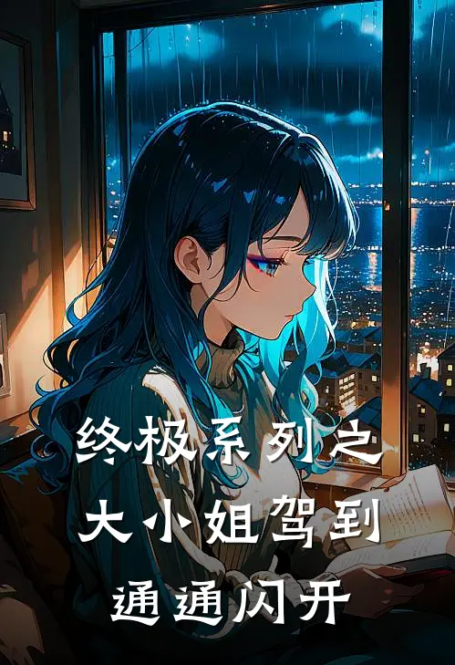 终极系列之大小姐驾到通通闪开