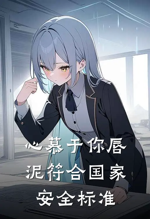 心慕于你唇泥符合国家安全标准