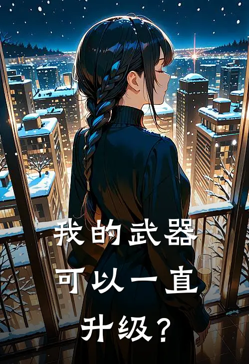 我的武器可以一直升级？