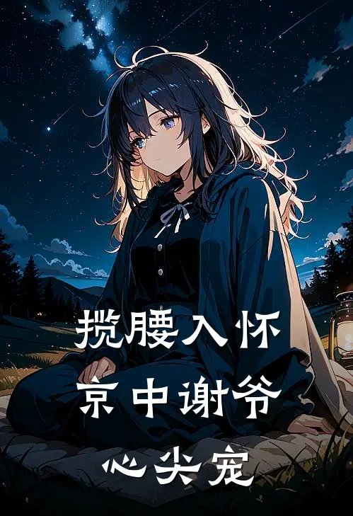 揽腰入怀，京中谢爷心尖宠