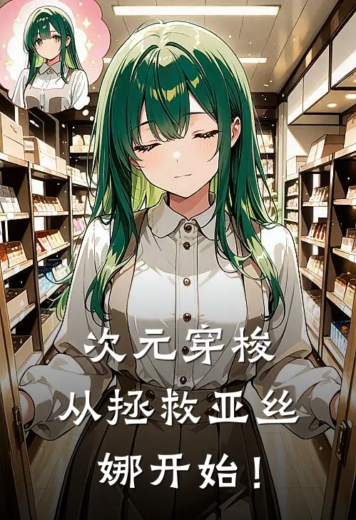 次元穿梭：从拯救亚丝娜开始！