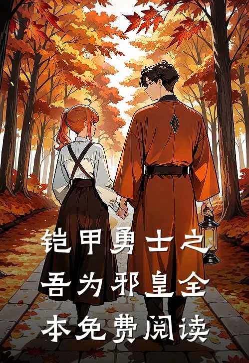 铠甲勇士之吾为邪皇全本免费阅读