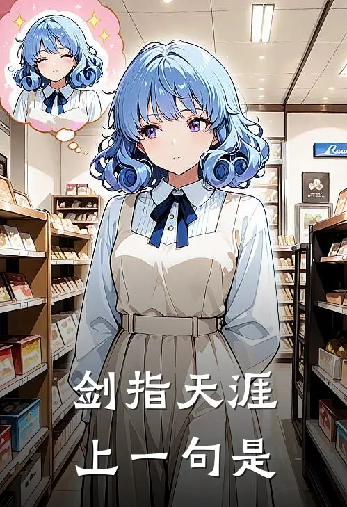 剑指天涯上一句是