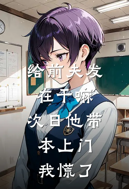 给前夫发“在干嘛”，次日他带本上门，我慌了