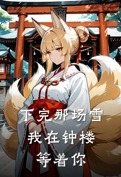 下完那场雪，我在钟楼等着你