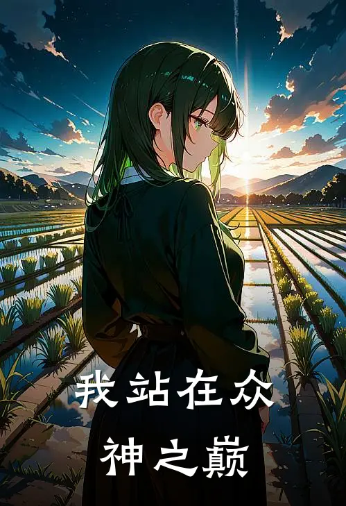 我站在众神之巅