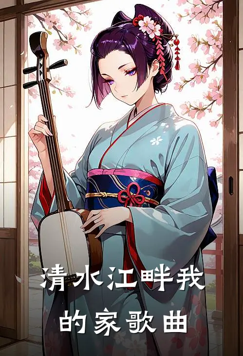 清水江畔我的家歌曲