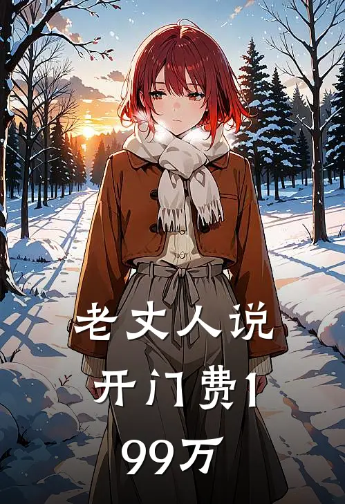 老丈人说开门费199万