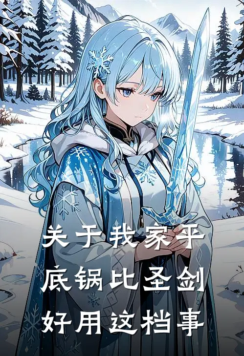 关于我家平底锅比圣剑好用这档事