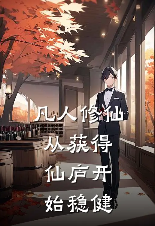 凡人修仙，从获得仙庐开始稳健