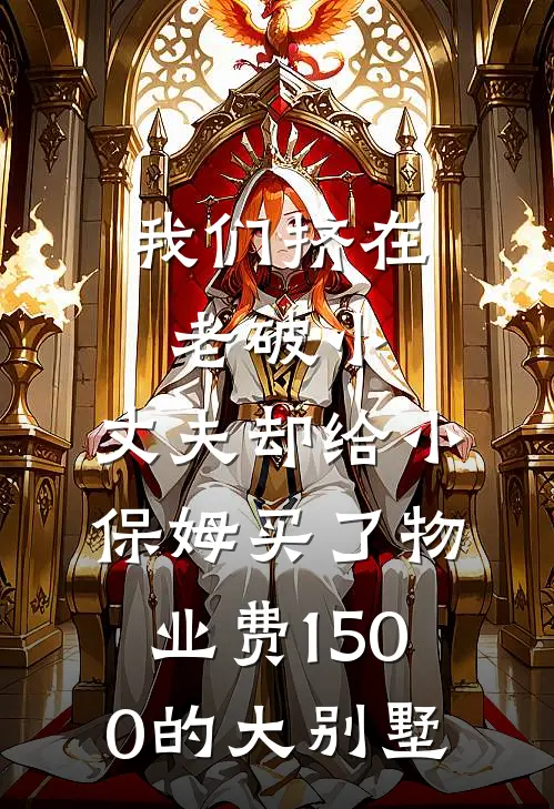 我们挤在老破小，丈夫却给小保姆买了物业费1500的大别墅