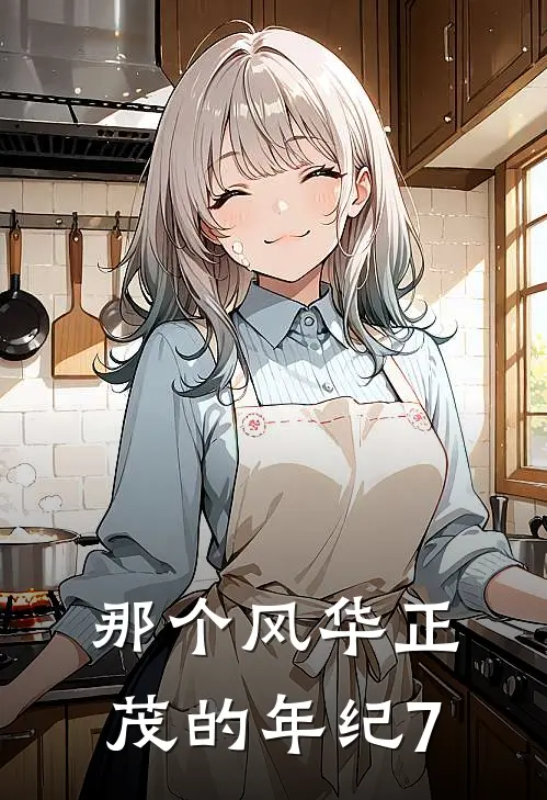 那个风华正茂的年纪7