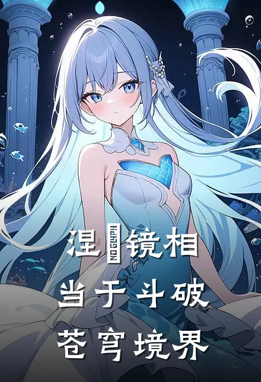 涅槃镜相当于斗破苍穹境界