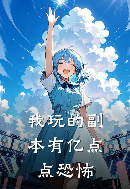 我玩的副本有亿点点恐怖