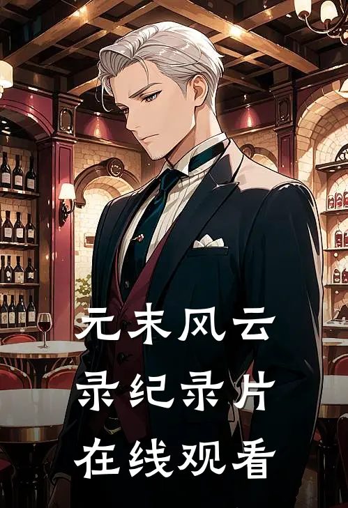 元末风云录纪录片在线观看