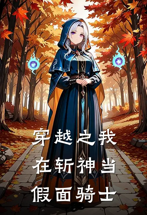 穿越之我在斩神当假面骑士