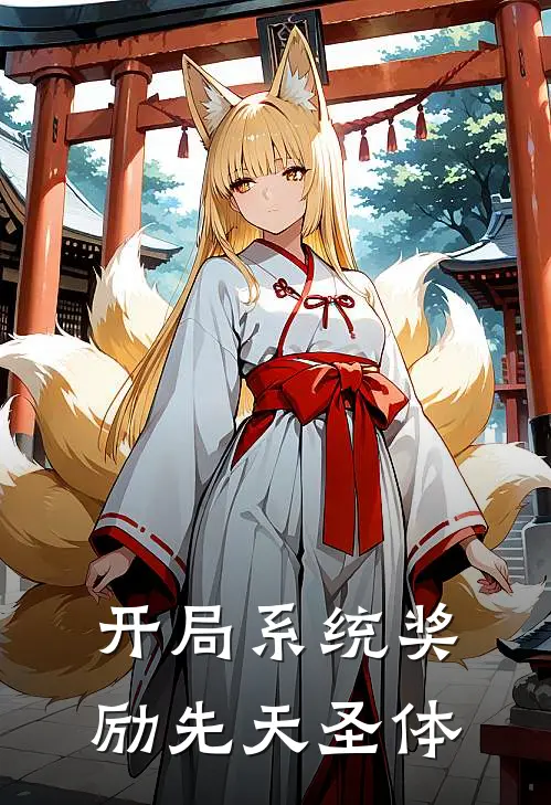 开局系统奖励先天圣体