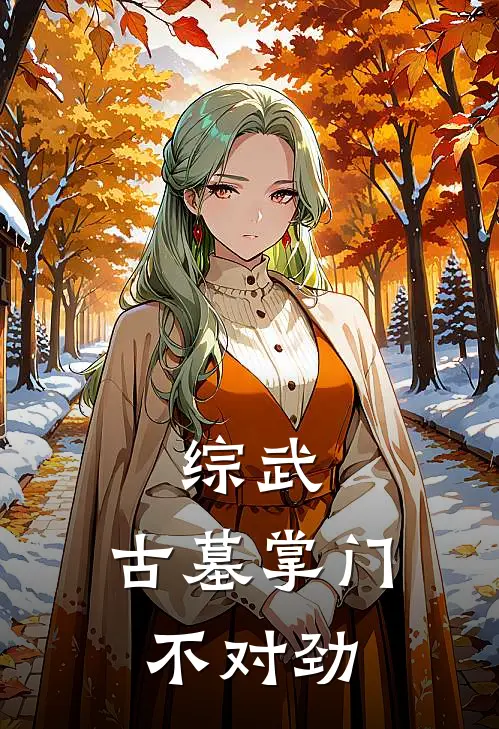 综武：古墓掌门不对劲