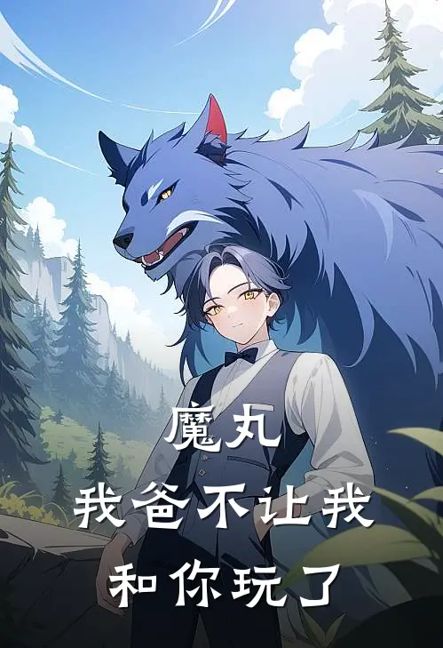 魔丸，我爸不让我和你玩了