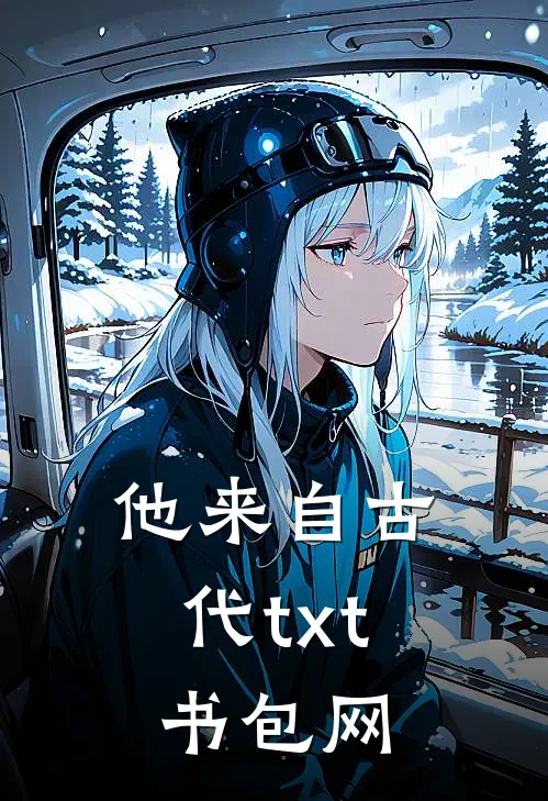 他来自古代txt书包网