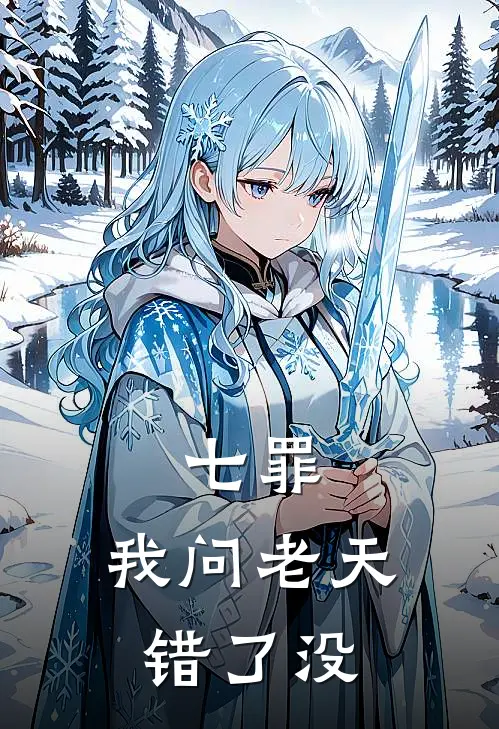 七罪：我问老天错了没