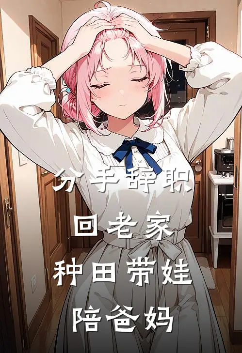 分手辞职回老家，种田带娃陪爸妈