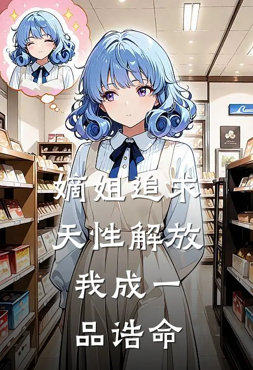 嫡姐追求天性解放，我成一品诰命