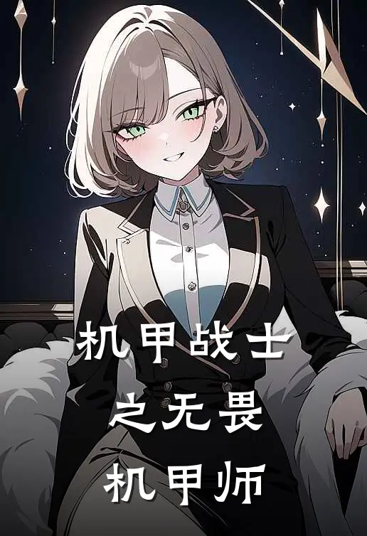 机甲战士之无畏机甲师